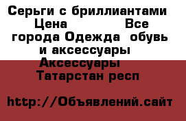 Серьги с бриллиантами › Цена ­ 95 000 - Все города Одежда, обувь и аксессуары » Аксессуары   . Татарстан респ.